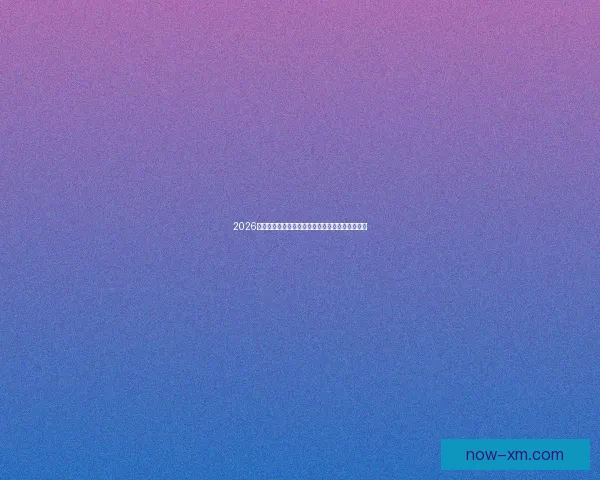 2026世界杯赛前盘口深度解析及热门球队胜负趋势预测