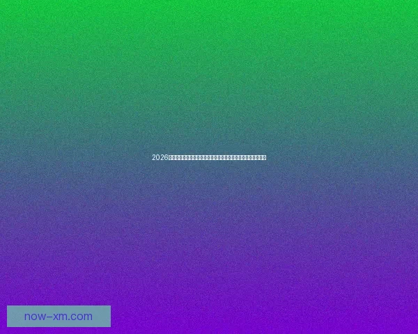 2026世界杯赛事精彩直播全面覆盖全球各大赛事场次与实时比分更新 2026世界杯赛事精彩直播全面覆盖全球各大赛事场次与实时比分更新